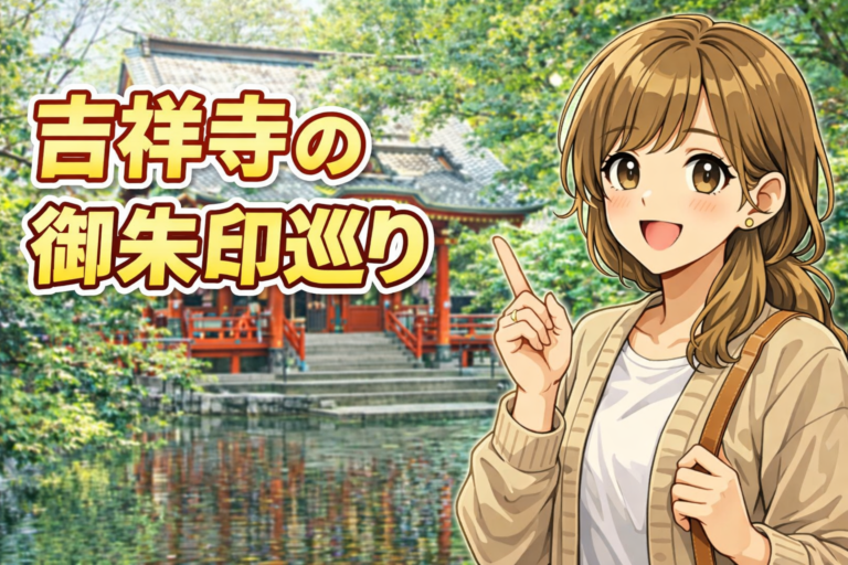 吉祥寺の御朱印巡り