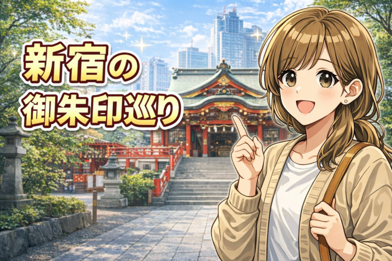 新宿の御朱印巡り